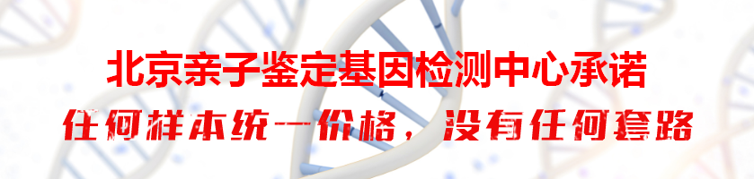 北京亲子鉴定基因检测中心承诺